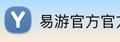 易游官方官方网站 logo